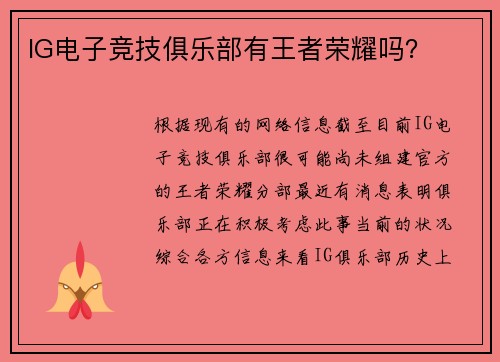 IG电子竞技俱乐部有王者荣耀吗？