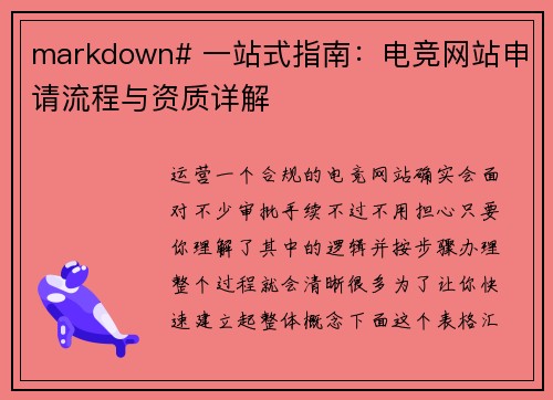 markdown# 一站式指南：电竞网站申请流程与资质详解
