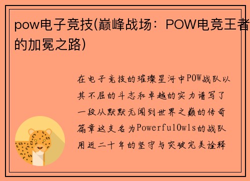 pow电子竞技(巅峰战场：POW电竞王者的加冕之路)