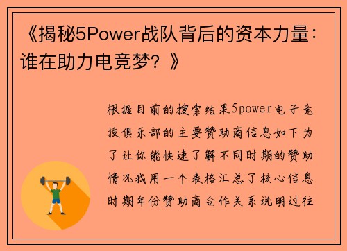 《揭秘5Power战队背后的资本力量：谁在助力电竞梦？》