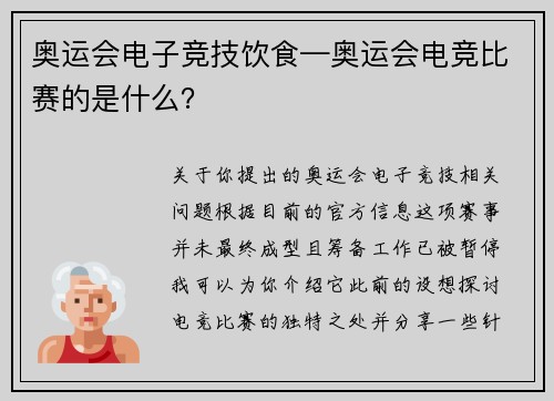 奥运会电子竞技饮食—奥运会电竞比赛的是什么？