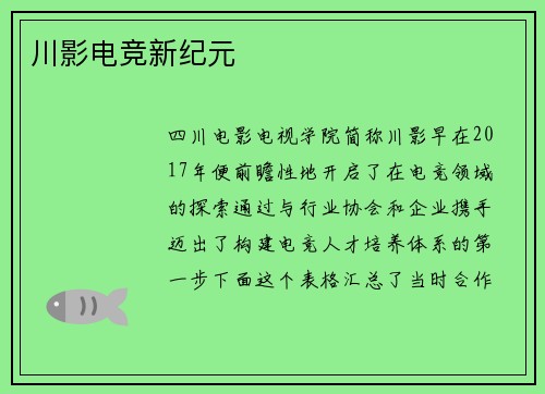 川影电竞新纪元