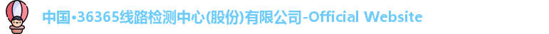 36365线路检测中心，36365最新线路检测，87365最快检测中心
